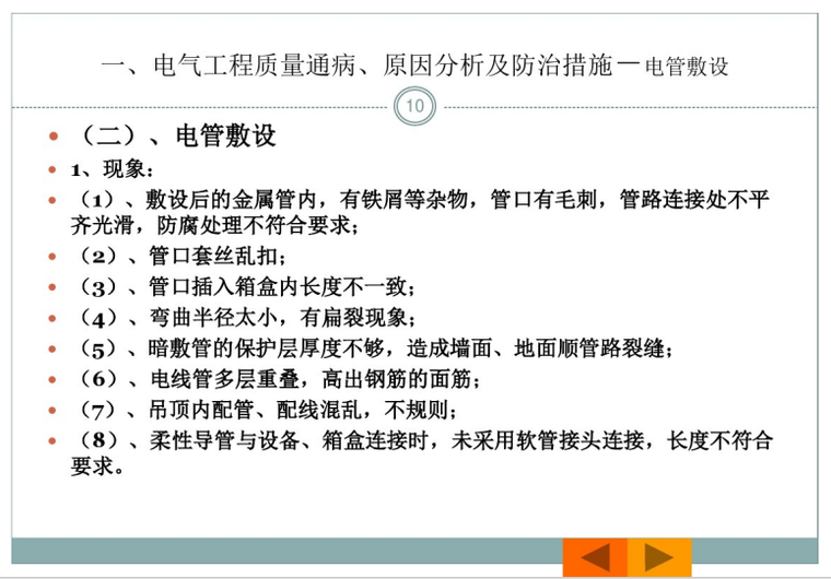 建筑电气工程质量通病与防治76页_6