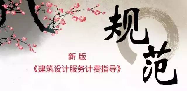 工业新版ued设计资料下载-新版《建筑设计服务计费指导》出台，请不要说我价格高！