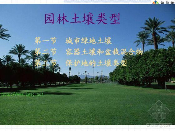 土壤修复施工相片资料下载-园林土壤类型