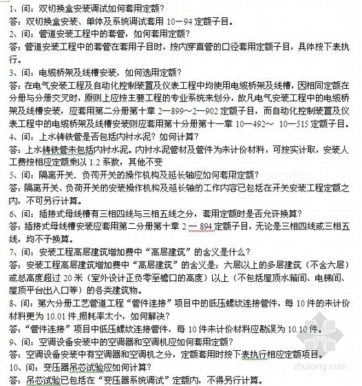 建筑机电定额资料下载-建筑工程安装部分定额计价套用定额