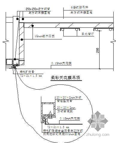 柔性天花吊顶工艺资料下载-柔性天花膜施工工艺