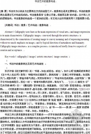 中国书法艺术交流中心资料下载-书法艺术的意象构造