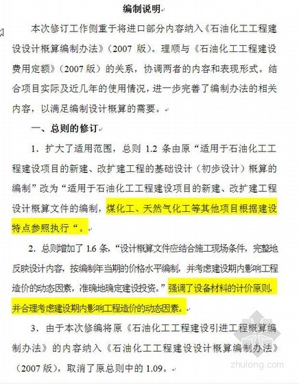 广东工程概算编制办法资料下载-2007年石油化工工程概算指标及编制办法（EXCEL）（2010）