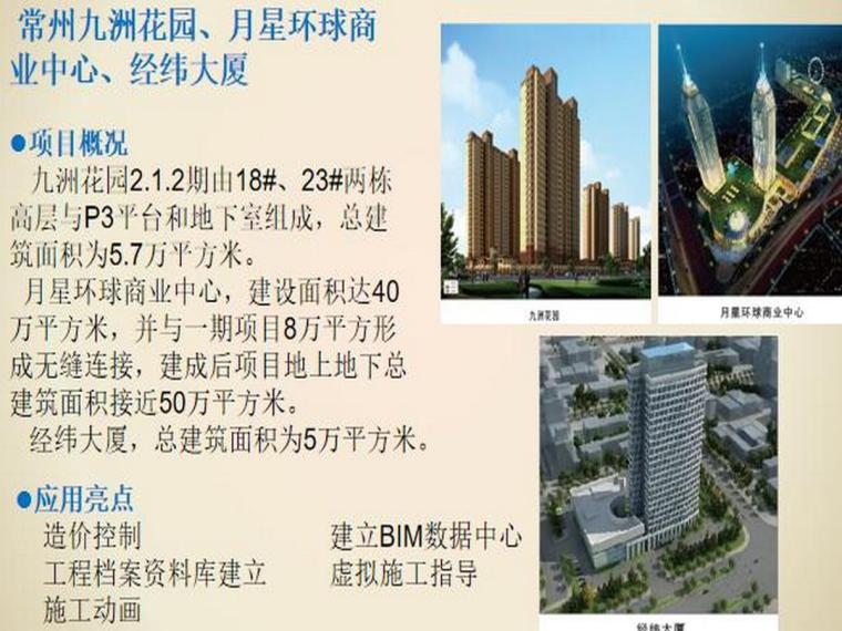 知名施工企业BIM技术应用及案例-实施案例：月星环球商业中心