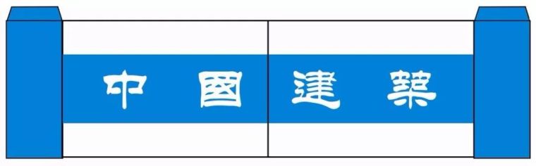 灰土工艺流程图资料下载-中建工地上的14项标化设施，你也值得拥有！