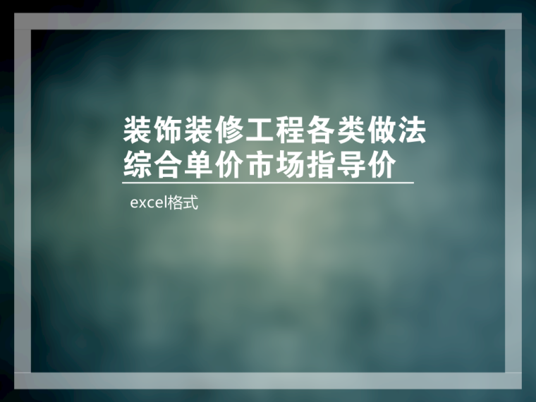 湖北工程信息指导价资料下载-装饰装修工程各类做法综合单价市场指导价