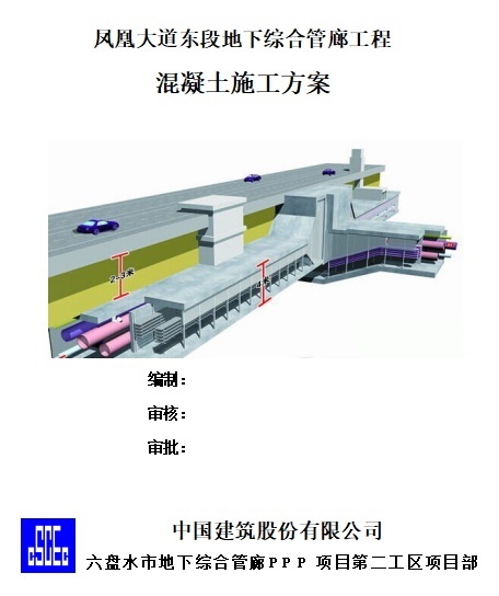 混凝土廊结构图资料下载-凤凰大道东段地下综合管廊工程混凝土施工方案