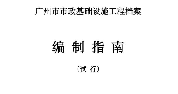 广州市市政基础设施工程档案编制指南 目录