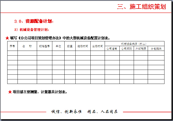 建筑工程项目策划汇报（模板）-机械设备管理计划