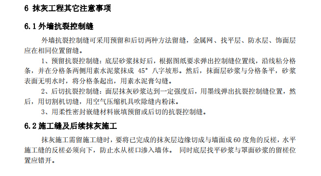 重庆知名地产朗润园“总包合同”-抹灰工程施工工艺及节点做法-抹灰工程及其他注意事项