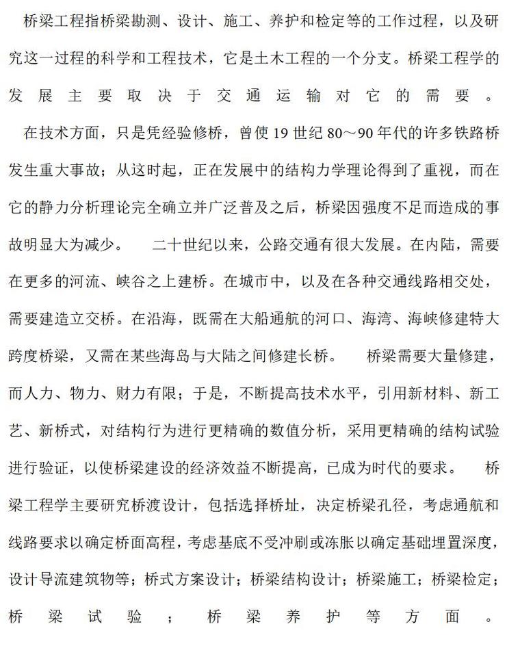 一般梁式桥（含钢结构）桥梁施工监理控制要点（共30页）-工程概况0