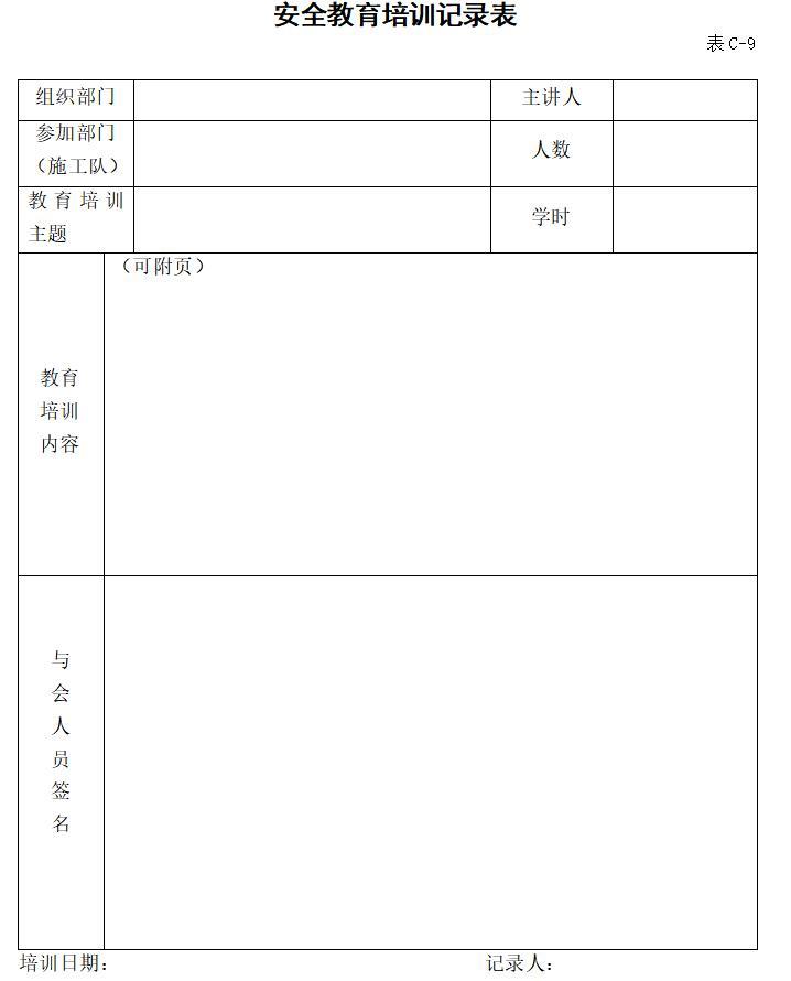 公路工程现场安全管理全套表格模板-安全教育培训记录表