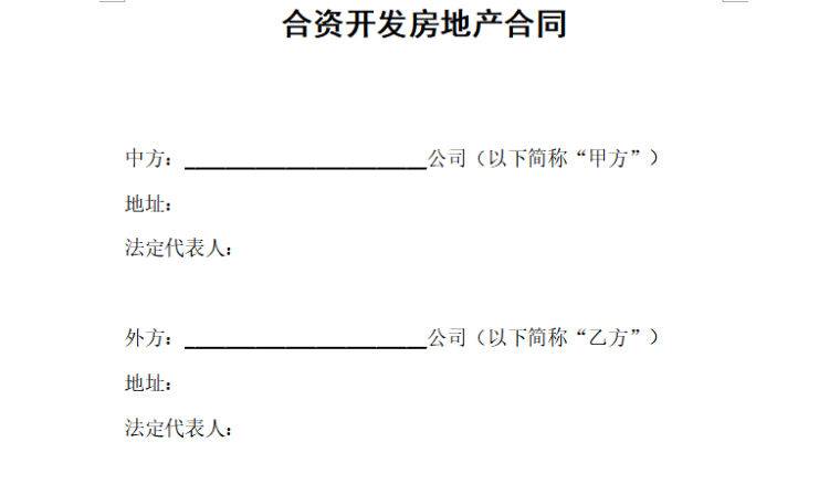 合资开发房地产合同（共18页）-合资开发房地产合同