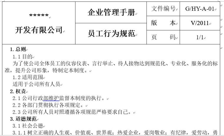 房地产企业管理制度手册(最全合集)-员工行为规范