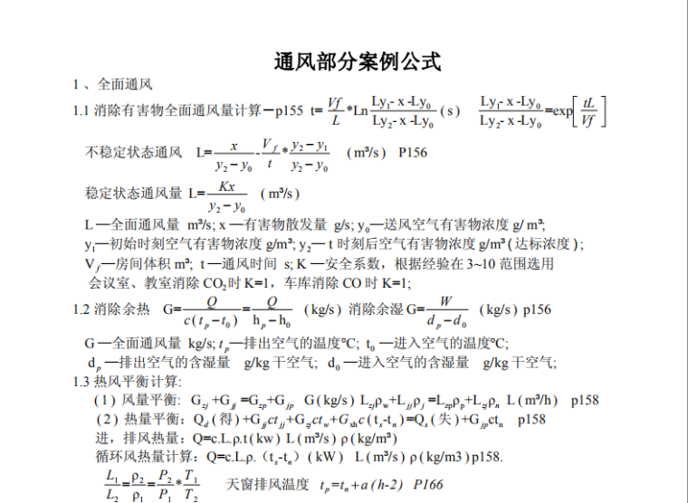 公用建筑空调资料下载-注册公用设备工程师(暖通)通风部分案例公式