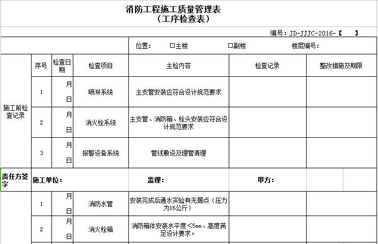 单元工程施工三检验收表资料下载-消防工程施工质量管理表