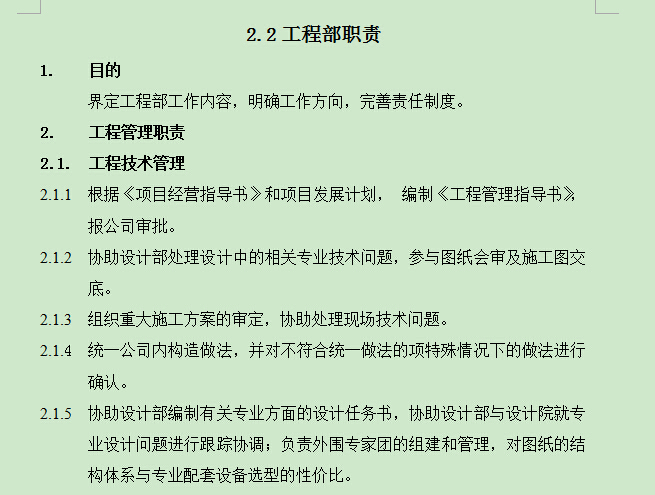 工程标准化管理手册-310页-知名地产房地产-工程部职责