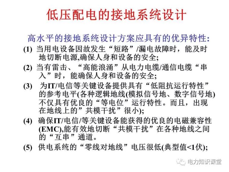 太详细了!详解低压配电的接地系统设计_78