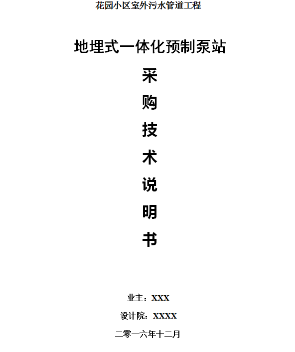 一体化地埋式设备方案资料下载-一体化预制泵站采购技术说明书