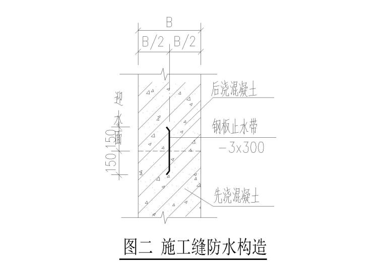 深圳某展览中心结构施工图(SRC柱、SRC梁)-施工缝防水构造