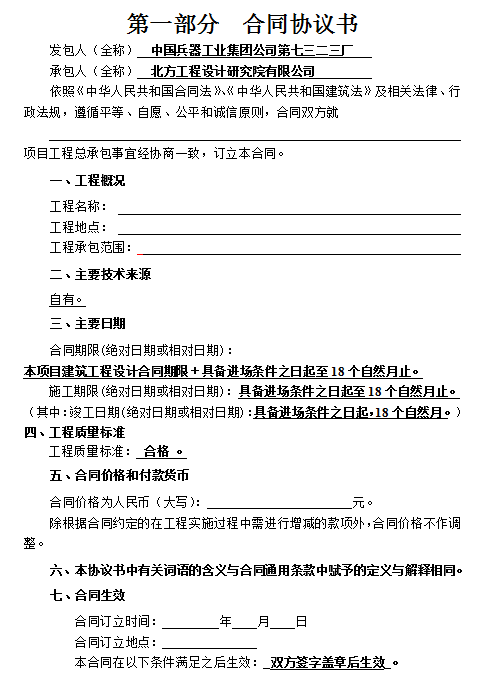 工程总承包合同示范文本（EPC）-合同协议书