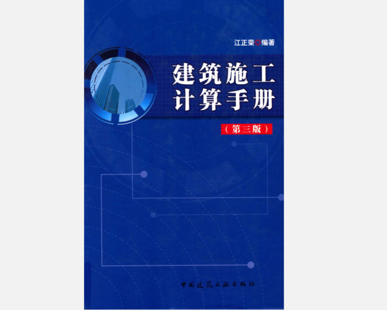 建筑施工设计手册资料下载-建筑施工计算手册第3版