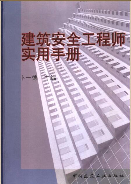 注册安全工程师通过率资料下载-建筑安全工程师实用手册 {卜一德}