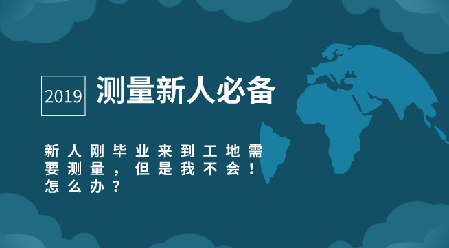 工程测量员培训视频资料下载-测量新人想入门？送你41套工程测量资料合集