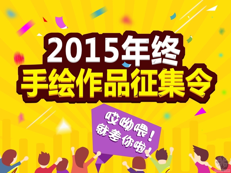 活动征集资料下载-投稿活动已结束！筑龙网2015年终手绘作品征集令