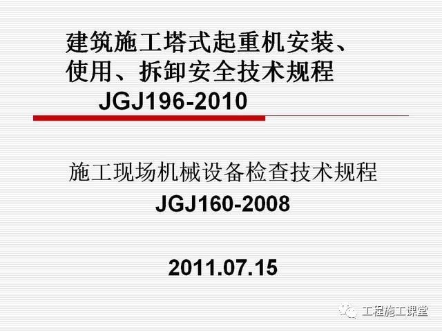 塔吊使用安全技术规程资料下载-建筑施工塔式起重机安装、 使用、拆卸安全技术规程解析