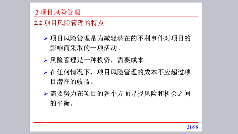 项目风险管理（超详细+案例)-风险管理特点