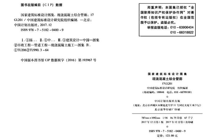 预制综合管廊混凝土资料下载-17GL201现浇混凝土综合管廊