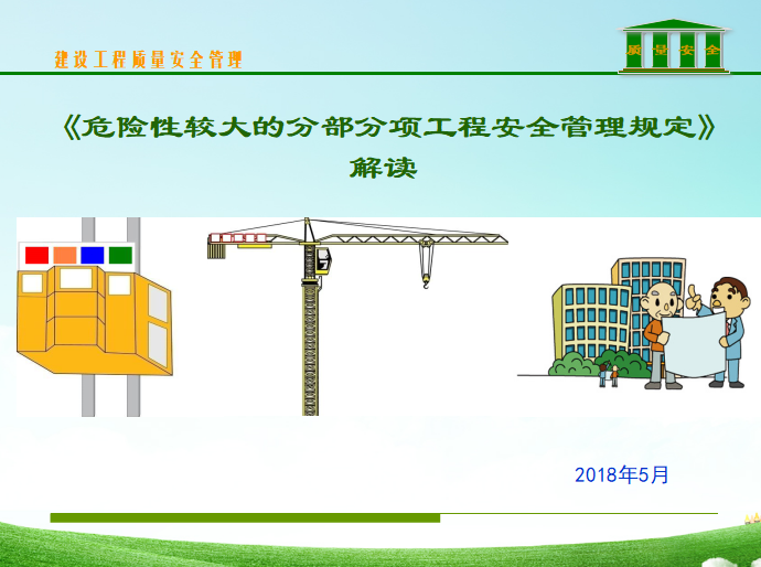 [政策解读]2018版《危险性较大工程安全管理规定》解读（共64页）-危大工程安全管理规定