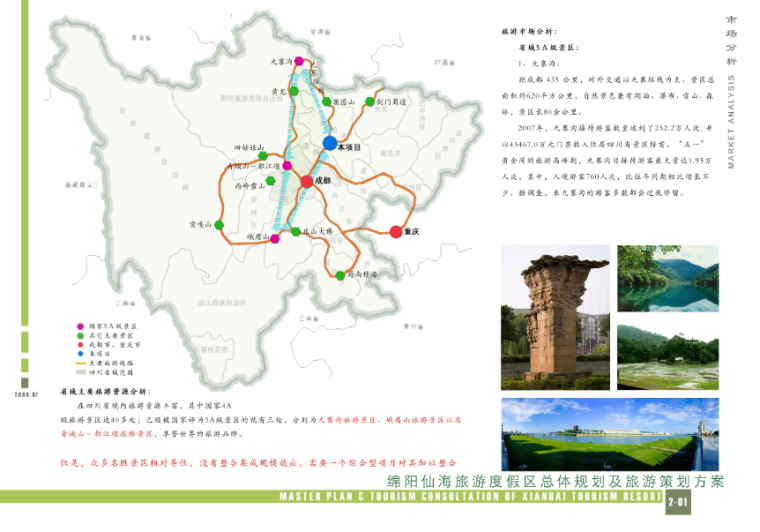 [四川]绵阳仙海度假区总体规划及旅游策划方案-市场分析