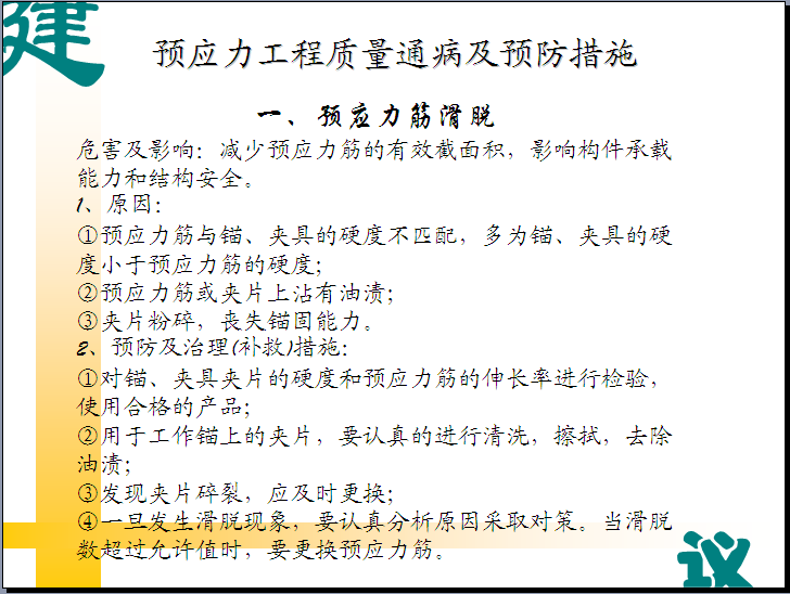 桥梁工程质量通病及防治措施全解（附图）-预应力筋滑脱