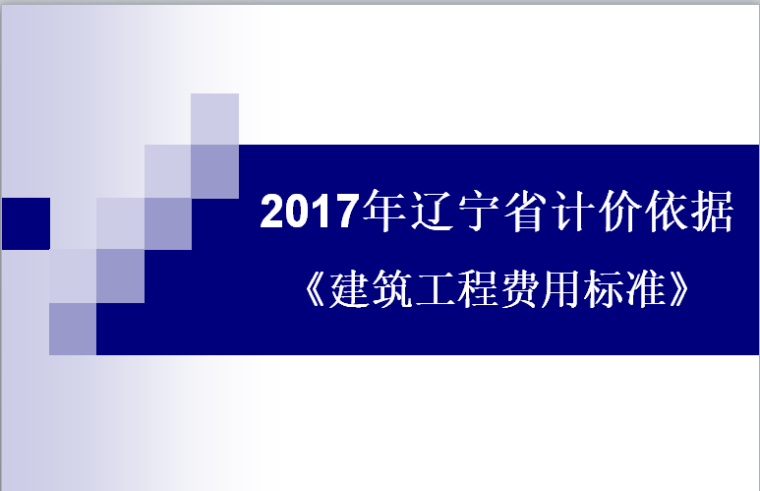 2016上海定额取费资料下载-辽宁2017定额宣贯资料与08定额对比取费讲解材料