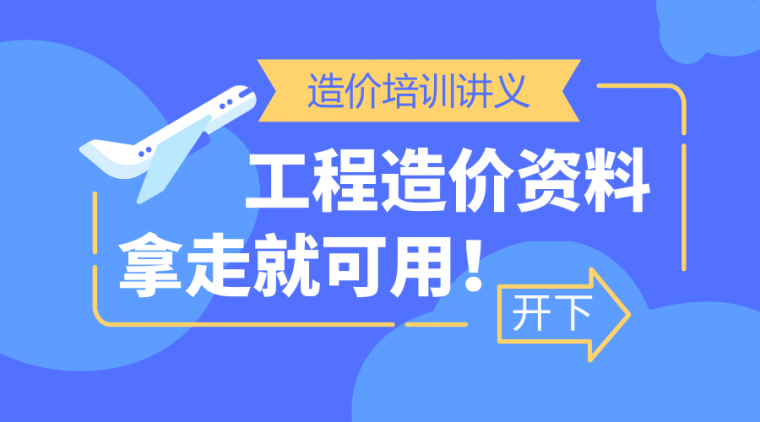 浙江省15年造价员资料下载-11月15日更新53条造价培训讲义资料