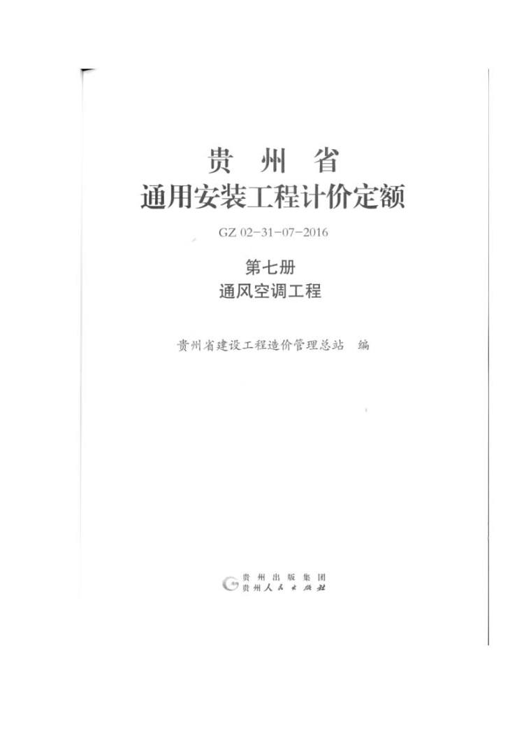 DBJ13-197-2017福建省绿色建筑设计标准附条文-GZ02-31-07-2016贵州省通用安装工程计价定额(第七册 通风空调工程) 2.jpg