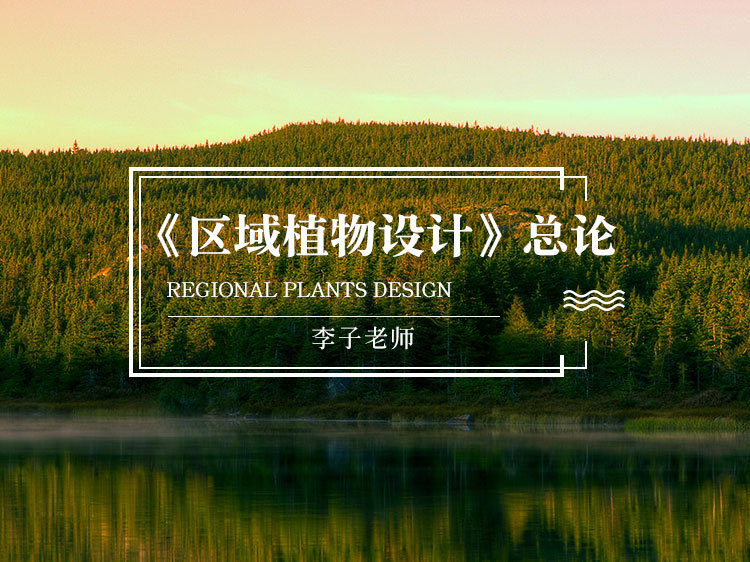 杭州某大道景观资料下载-区域植物总论