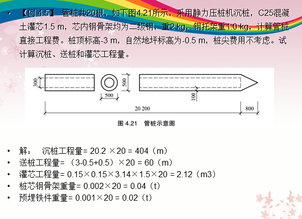 定额工程量的计算规则-例 4.5