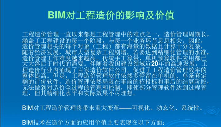 BIM对工程造价的影响及价值_6