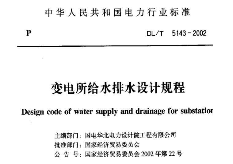 室外给排水规程资料下载-变电所给水排水设计规程DLT 5143-2002