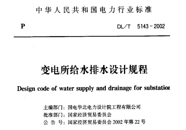 变电所给水排水设计规程DLT 5143-2002_1