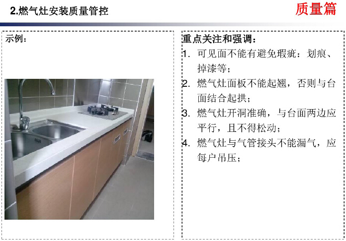 房地产精装修工程技术质量标准精讲（161页，附示例）-燃气灶安装质量管控