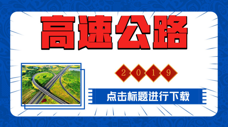 山东省公路标准化资料下载-高速公路工程相关资料合集