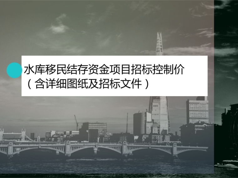 葡萄酒庄酒窖图纸资料下载-[山东]水库移民结存资金项目招标控制价（含详细图纸及招标文件）