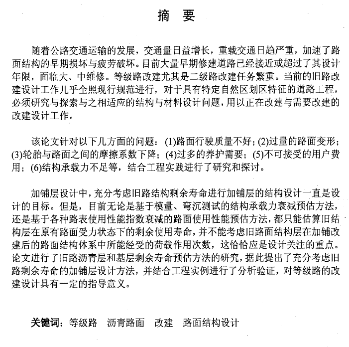 机场沥青跑道结构层设计资料下载-硕士论文：等级路改建中沥青路面结构设计方案的确定