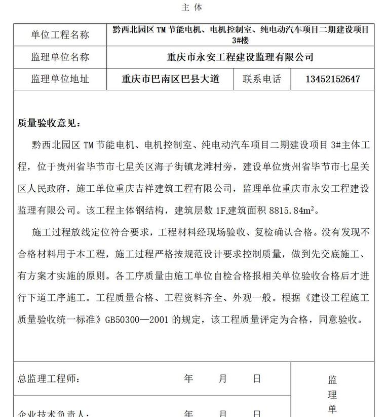 监理单位工程质量评估报告（共91页）-主 体1