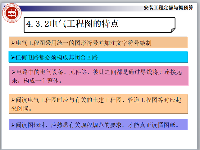 安装工程定额与概预算-室内电气照明工程施工图识读-电气工程图的特点