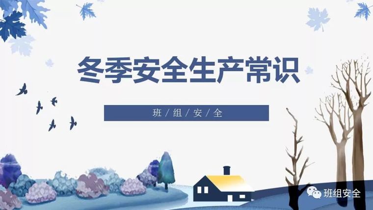 安全生产动画资料下载-冬季安全生产“七防”检查一项不能少!